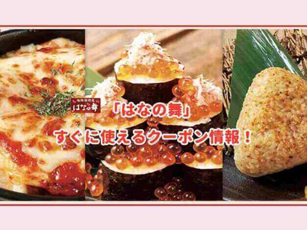 「はなの舞」のクーポン最新情報