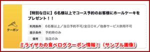 ミライザカの食べログクーポン情報！（サンプル画像）