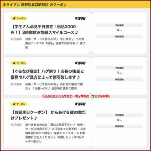 ぐるなびのミライザカクーポン情報！（サンプル画像）