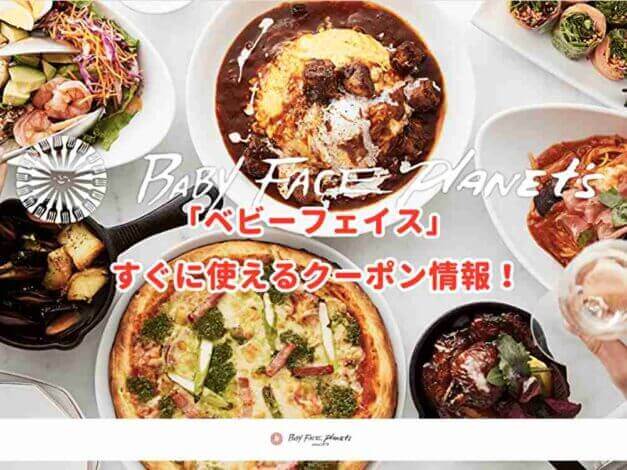 「ベビーフェイス」のクーポン最新情報