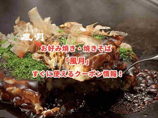 「風月」のクーポン最新情報