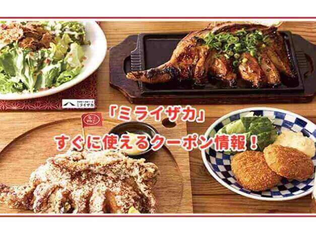 「ミライザカ」のクーポン最新情報