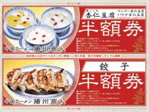 揚州商人公式サイトのクーポン情報！（杏仁豆腐・餃子半額券）サンプル画像