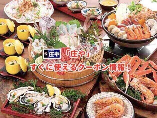 「庄や」のクーポン最新情報