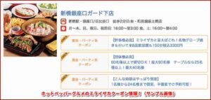  ホットペッパーグルメのミライザカクーポン情報！（サンプル画像）
