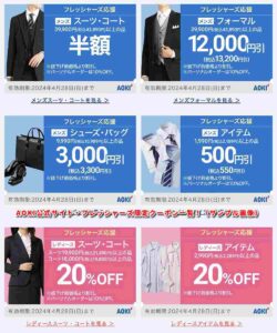 AOKI公式サイト・フレッシャーズ限定クーポン一覧！（サンプル画像）クーポン