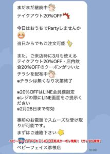 ベビーフェイスプラネットのLINE友達クーポン情報！（サンプル画像）
