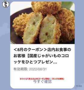かつくらで使えるLINEクーポン情報！（サンプル画像）