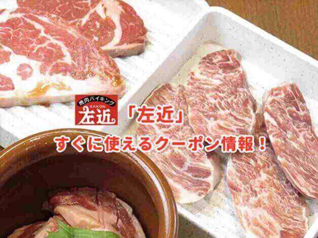 「左近」のクーポン最新情報！
