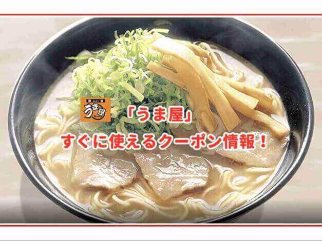 「うま屋」のクーポン最新情報