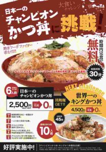 かつさとの大食いチャレンジ！6〜10人前無料情報！（サンプル画像）