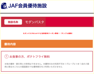 モダンパスタのJAFナビ会員優待クーポン情報！（サンプル画像）