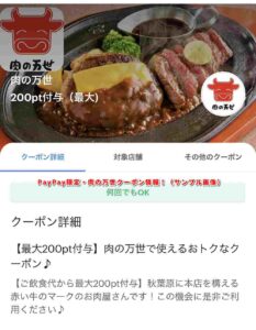 PayPay限定・肉の万世クーポン情報！（サンプル画像）