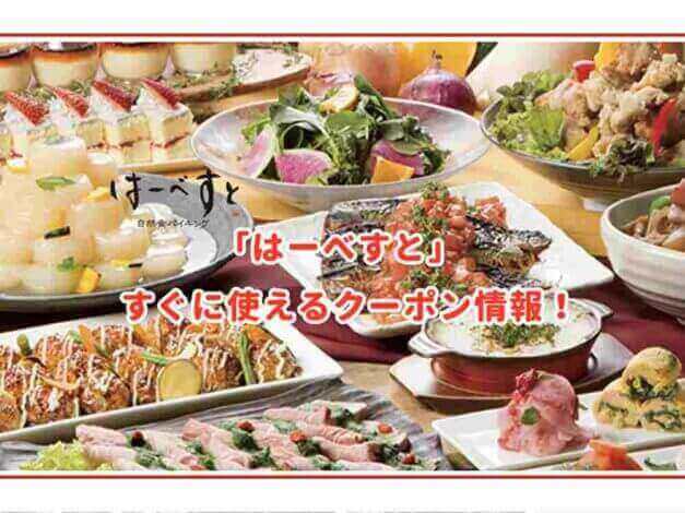 「はーべすと」のクーポン最新情報！