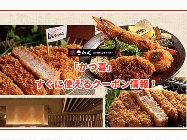 「かつ喜」のクーポン最新情報