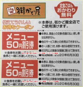 「街かど屋」で使える紙クーポン情報！（サンプル画像）