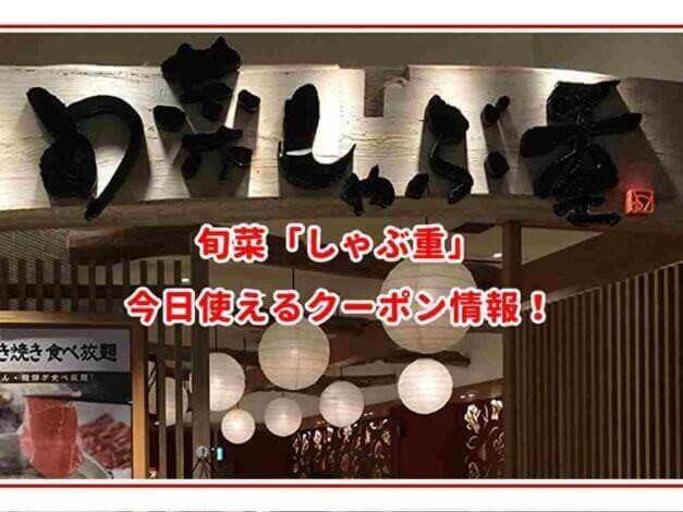 「しゃぶ重」のクーポン最新情報！