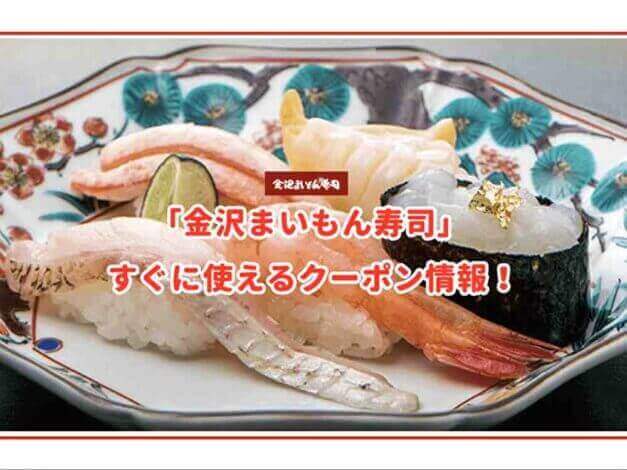「金沢まいもん寿司」のクーポン最新情報