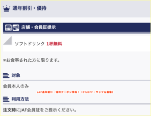 JAF通年割引・優待クーポン情報！（5％OFF・サンプル画像）