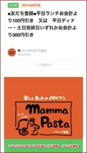 マンマパスタで使えるLINE友達クーポン情報！（サンプル画像）