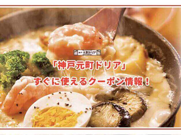 「神戸元町ドリア」のクーポン最新情報