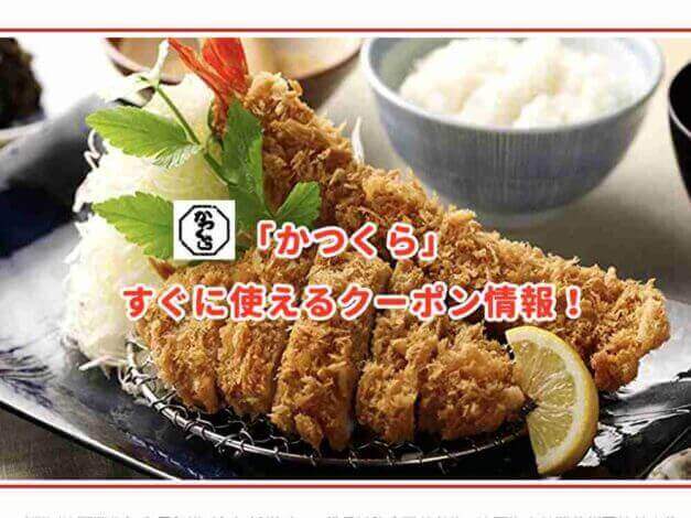 「かつくら」のクーポン最新情報！