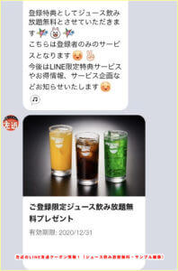 左近のLINE友達クーポン情報！（ジュース飲み放題無料・サンプル画像）