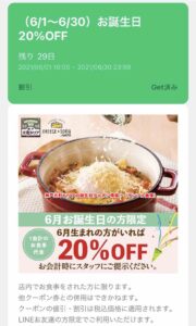 神戸元町ドリアの誕生日クーポン情報！（サンプル画像）2020年6月