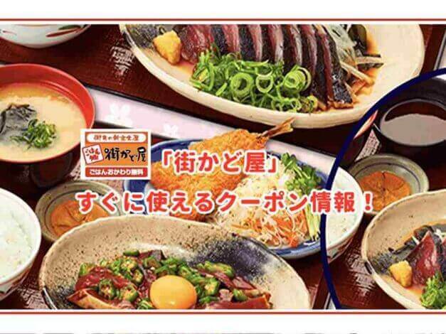 「街かど屋」のクーポン最新情報！
