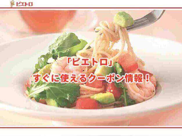 「ピエトロ」のクーポン最新情報