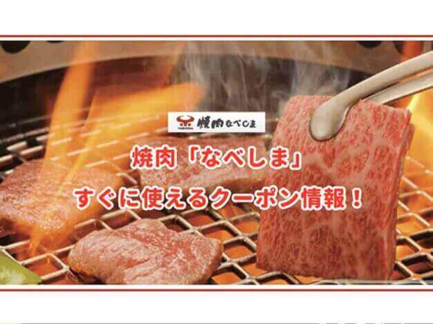 焼肉「なべしま」のクーポン最新情報！