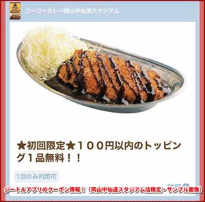 ジートルアプリのクーポン情報！（岡山中仙道スタジアム店限定・サンプル画像）
