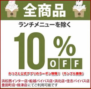 かつさと公式アプリのクーポン情報！（サンプル画像）