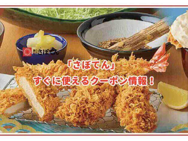 「さぼてん」のクーポン最新情報