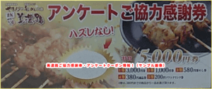 美濃路ご協力感謝券・アンケートクーポン情報！（サンプル画像）