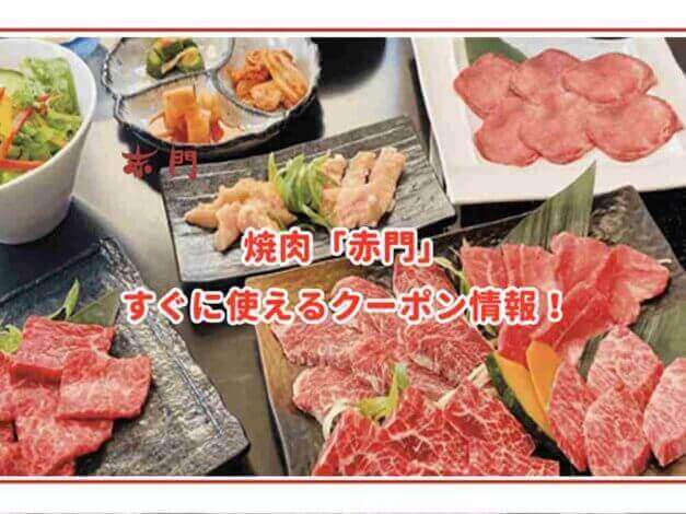 「赤門」のクーポン最新情報