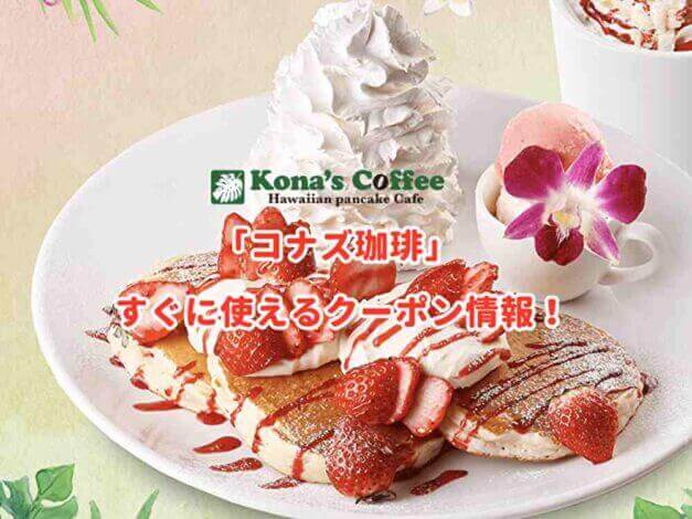 「コナズ珈琲」のクーポン最新情報