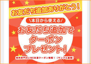 焼肉赤門のLINE友達クーポン情報！（新規友達追加クーポン・サンプル画像）