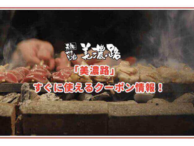 「美濃路」のクーポン最新情報！