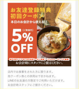 神戸元町ドリアのLINE友達クーポン情報！（5％OFF・サンプル画像）