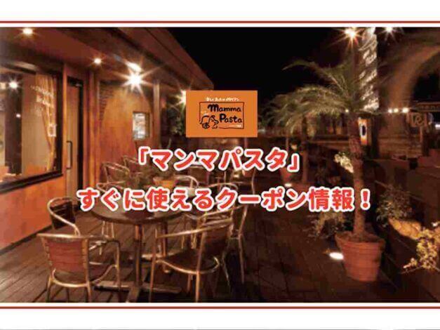 「マンマパスタ」のクーポン最新情報！