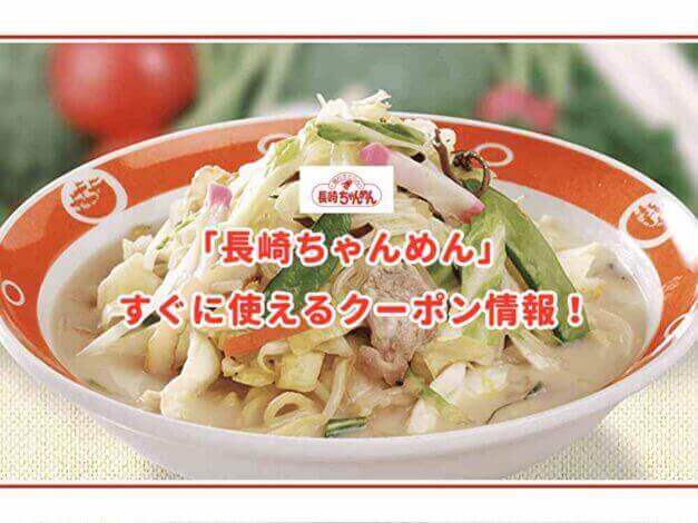 「長崎ちゃんめん」のクーポン最新情報！