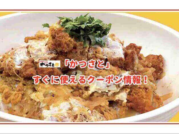 「かつさと」のクーポン最新情報！