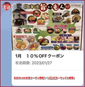 左近のLINE友達クーポン情報！（10％引き・サンプル画像）
