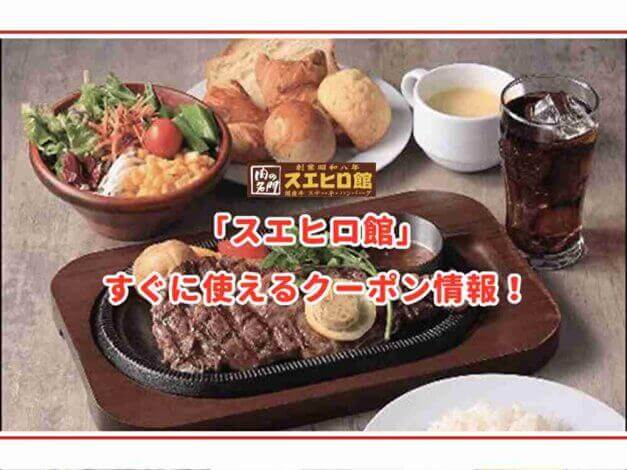 「スエヒロ館」のクーポン最新情報！