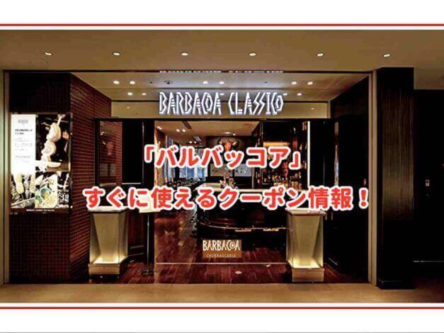 「バルバッコア」のクーポン最新情報