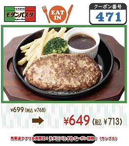 馬車道アプリ会員限定！モダンパスタのクーポン情報！（サンプル）