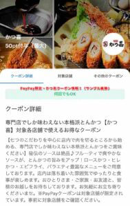 PayPay限定・かつ喜クーポン情報！（サンプル画像）