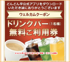 どんどん亭公式アプリのウェルカムクーポン情報！（ドリンクバー無料券・サンプル画像）
