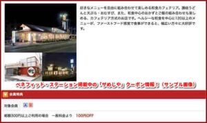 ベネフィット・ステーション掲載中の「ザめしや」クーポン情報！（サンプル画像）